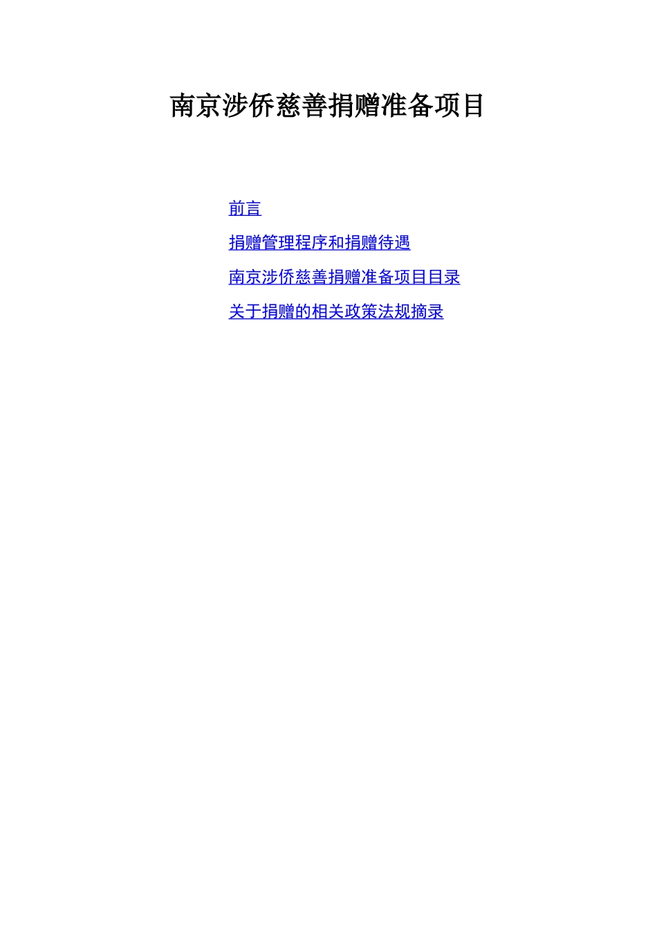 南京涉侨慈善捐赠准备项目_第1页