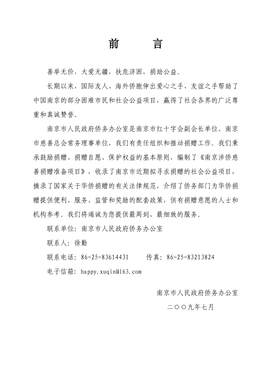 南京涉侨慈善捐赠准备项目_第2页