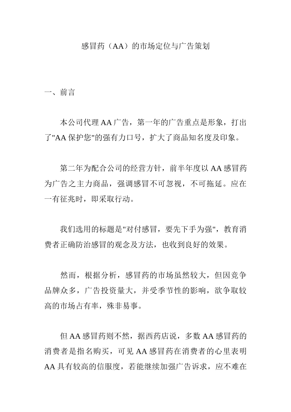 感冒药的市场定位与广告策划讲义_第1页