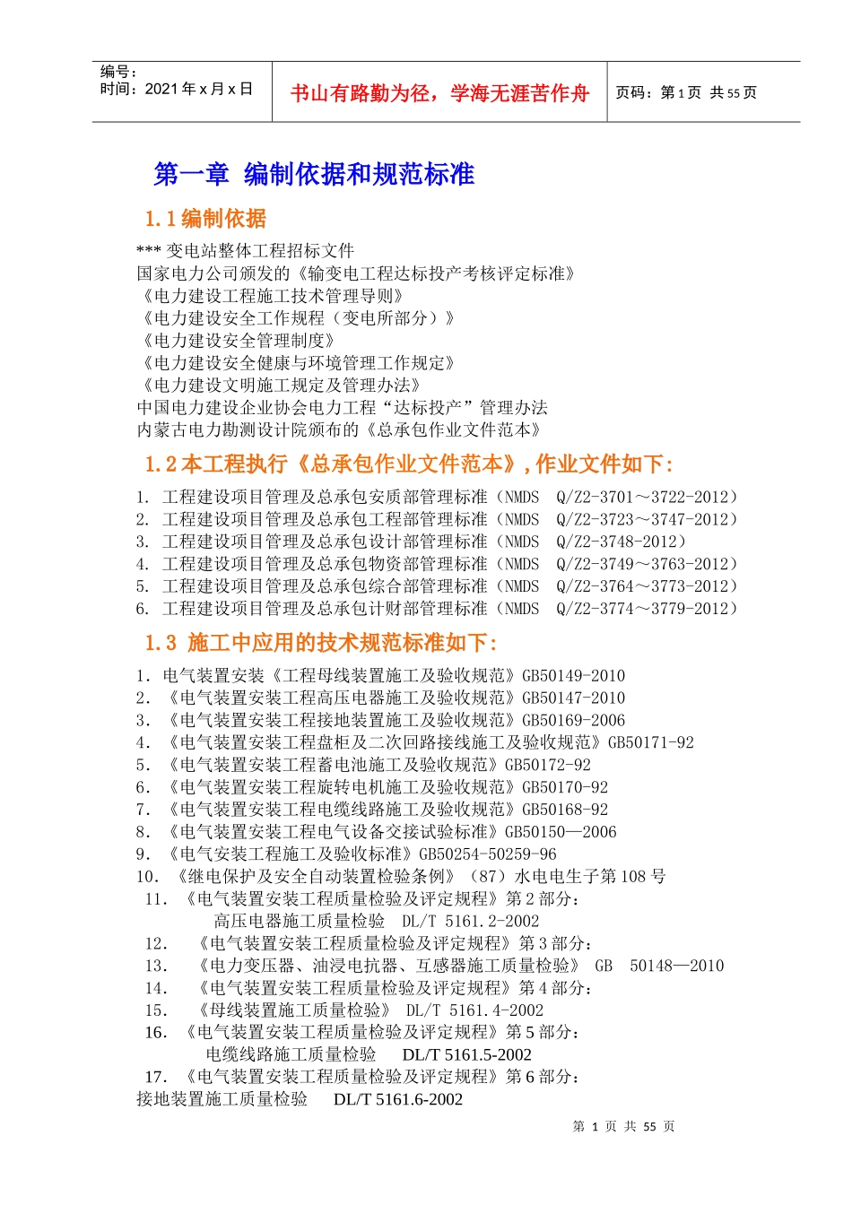 变电站施工组织设计方案(DOC 69页)_第1页