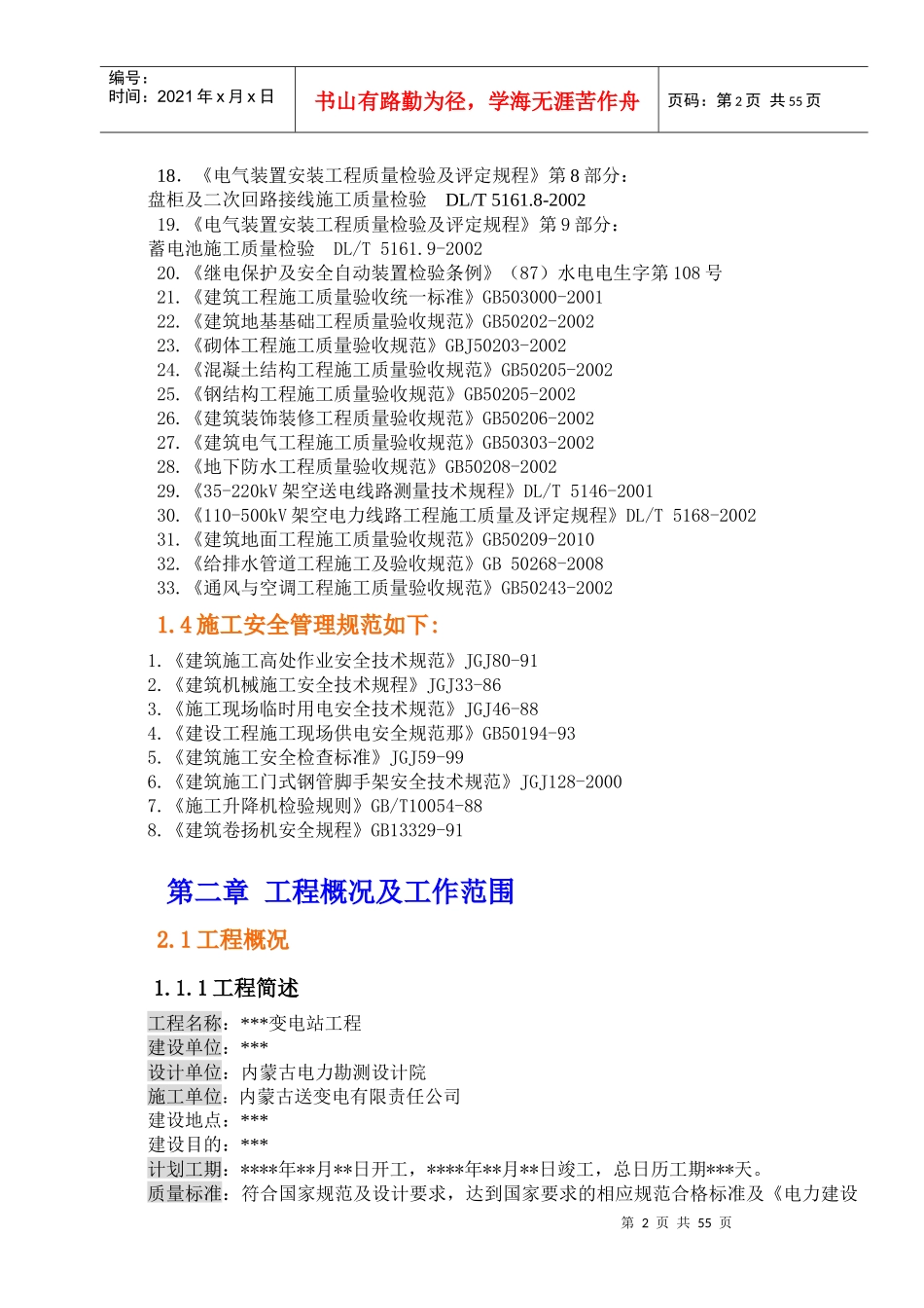 变电站施工组织设计方案(DOC 69页)_第2页