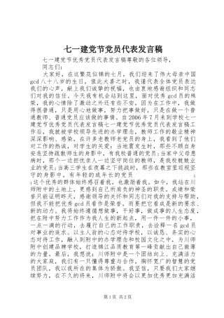 七一建党节党员代表发言