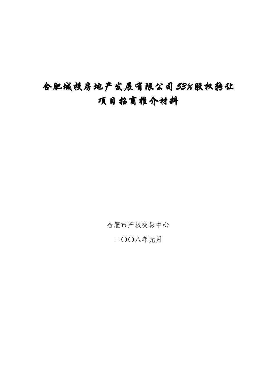 合肥城投房地产发展有限公司53%股权转让项目招商推介材料-合肥建工_第1页