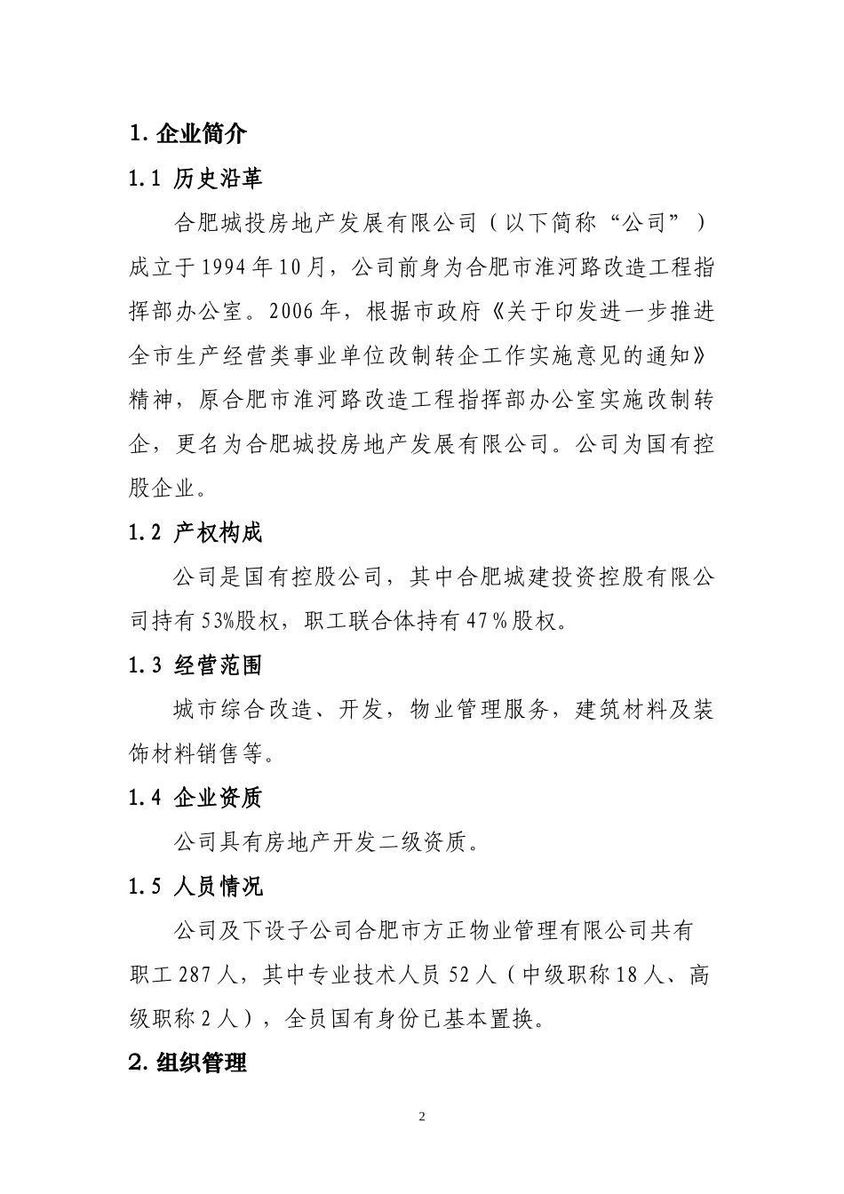 合肥城投房地产发展有限公司53%股权转让项目招商推介材料-合肥建工_第3页