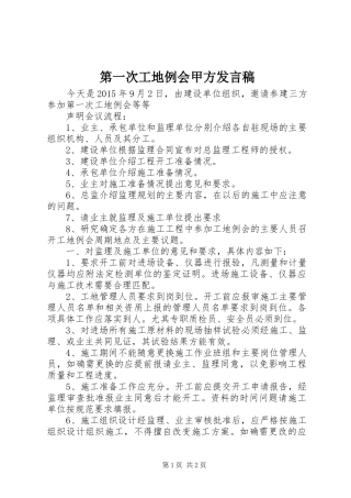 第一次工地例会甲方发言稿范文