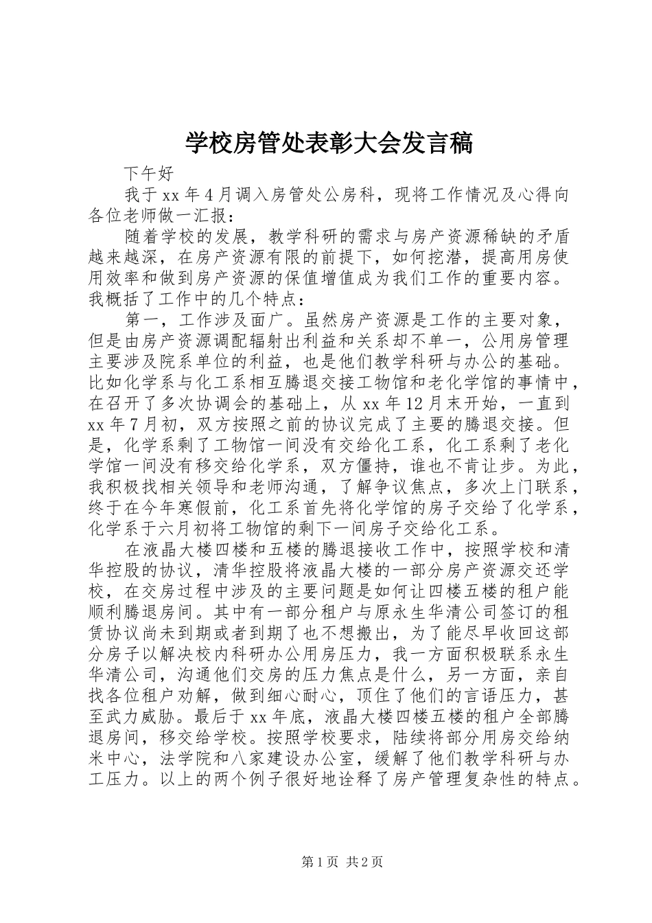 学校房管处表彰大会发言_1_第1页