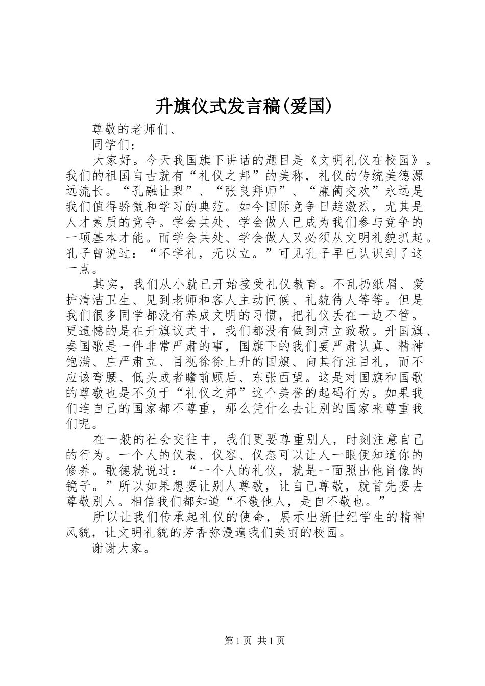 升旗仪式发言稿范文(爱国)_第1页