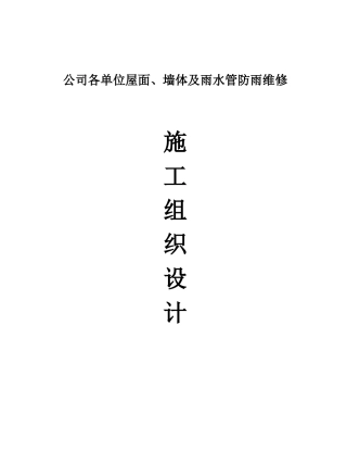 单位屋面墙体及雨水管防雨维修施工组织设计