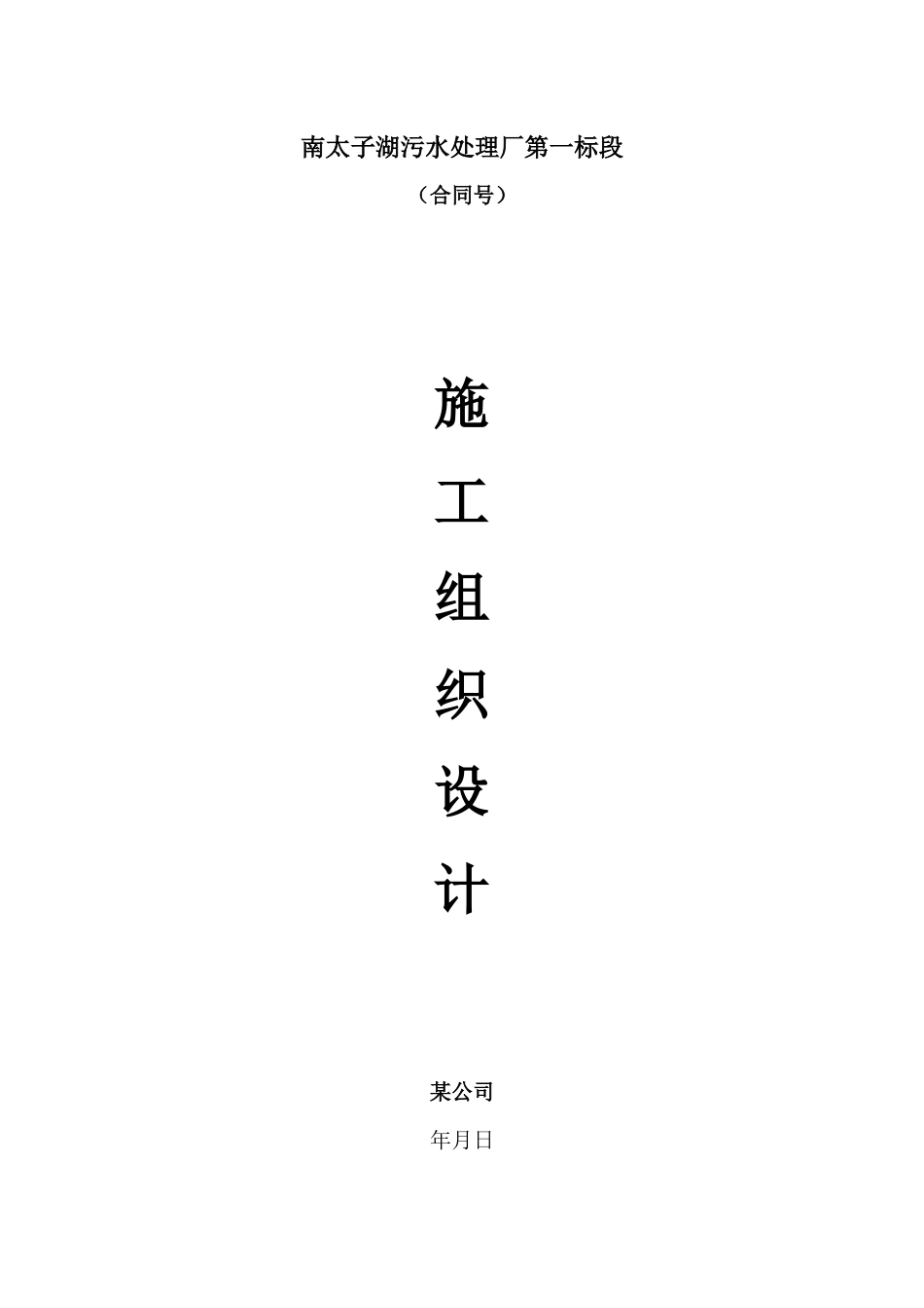 南太子湖污水处理厂第一标段施工组织设计(投标书)_第1页