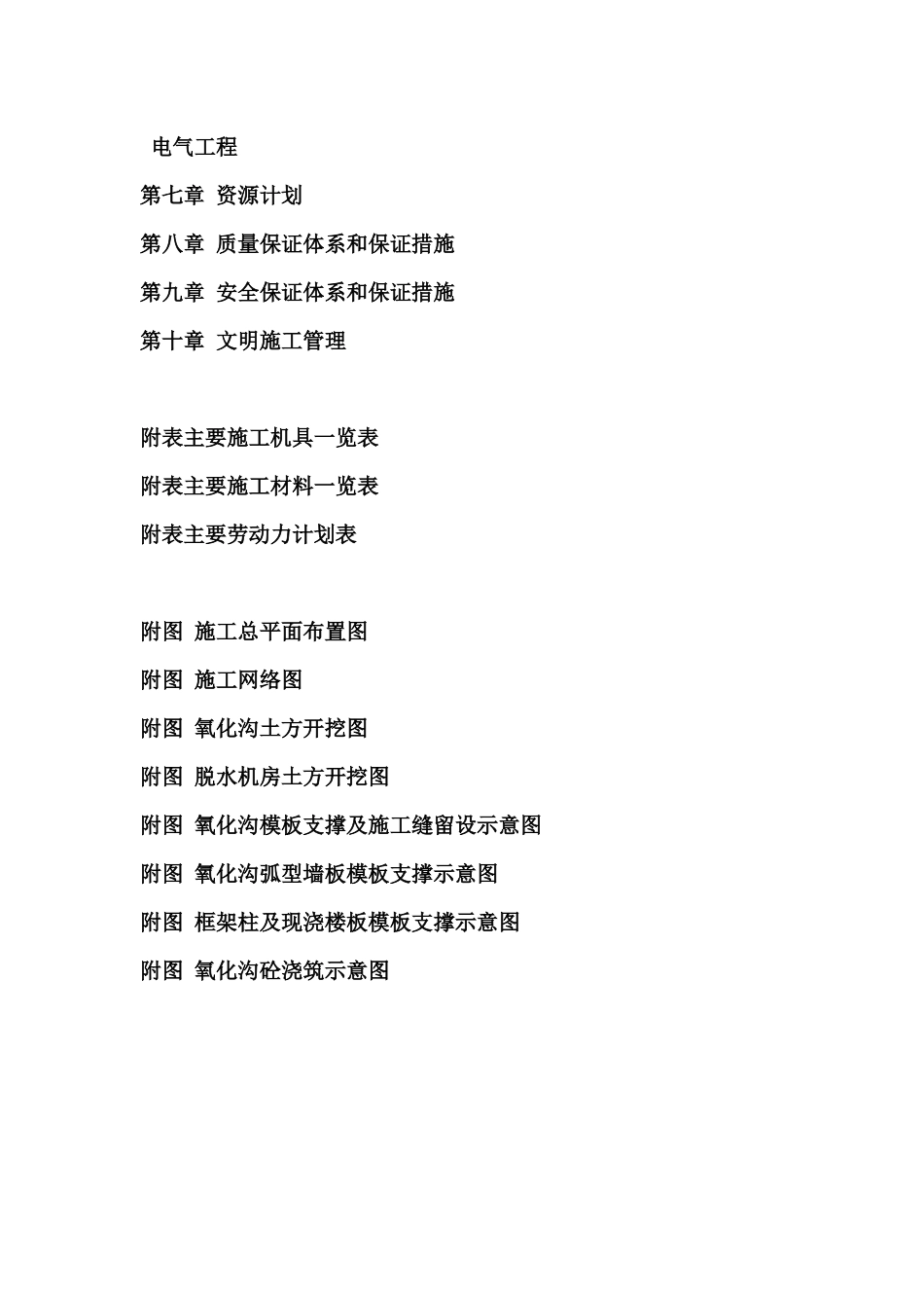 南太子湖污水处理厂第一标段施工组织设计(投标书)_第3页