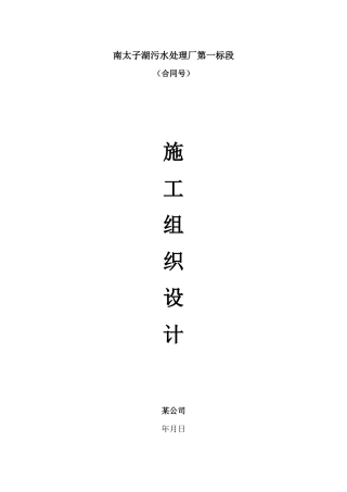 南太子湖污水处理厂第一标段施工组织设计(投标书)