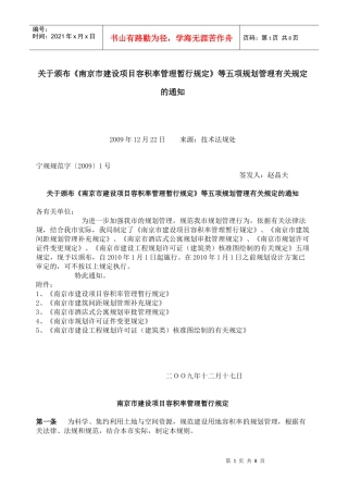 南京市建设项目容积率管理暂行规定