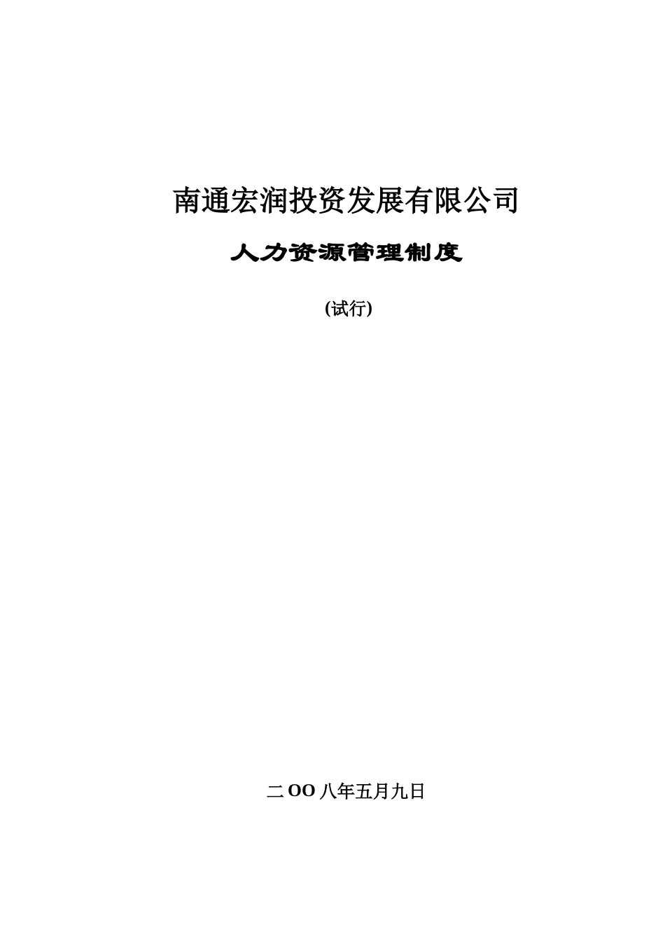 南通宏润人力资源管理制度-leowangyongfen_第1页