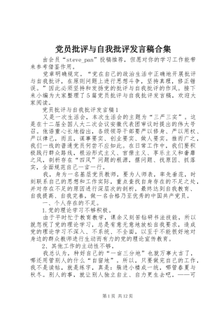 党员批评与自我批评发言合集