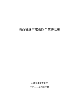 山西省煤矿建设四个文件汇编