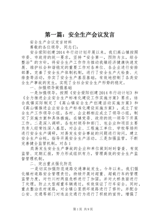 第一篇：安全生产会议发言稿
