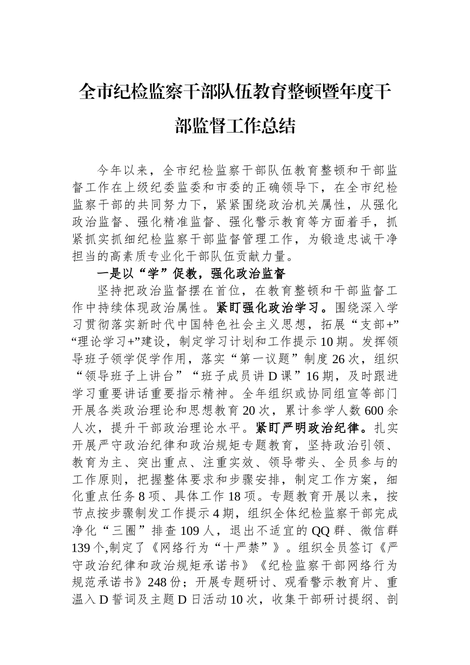 全市纪检监察干部队伍教育整顿暨年度干部监督工作总结_第1页