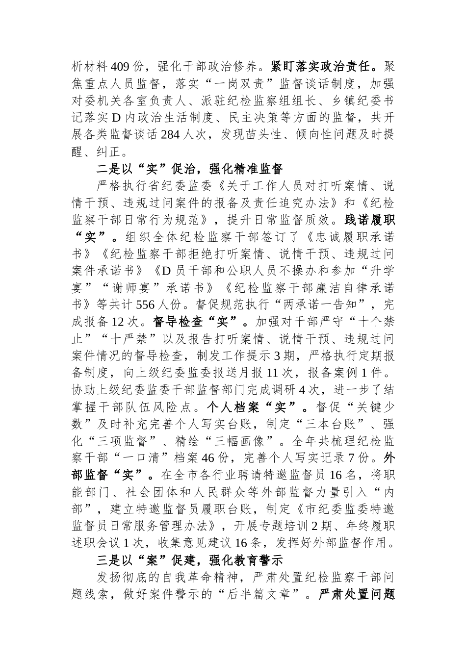 全市纪检监察干部队伍教育整顿暨年度干部监督工作总结_第2页