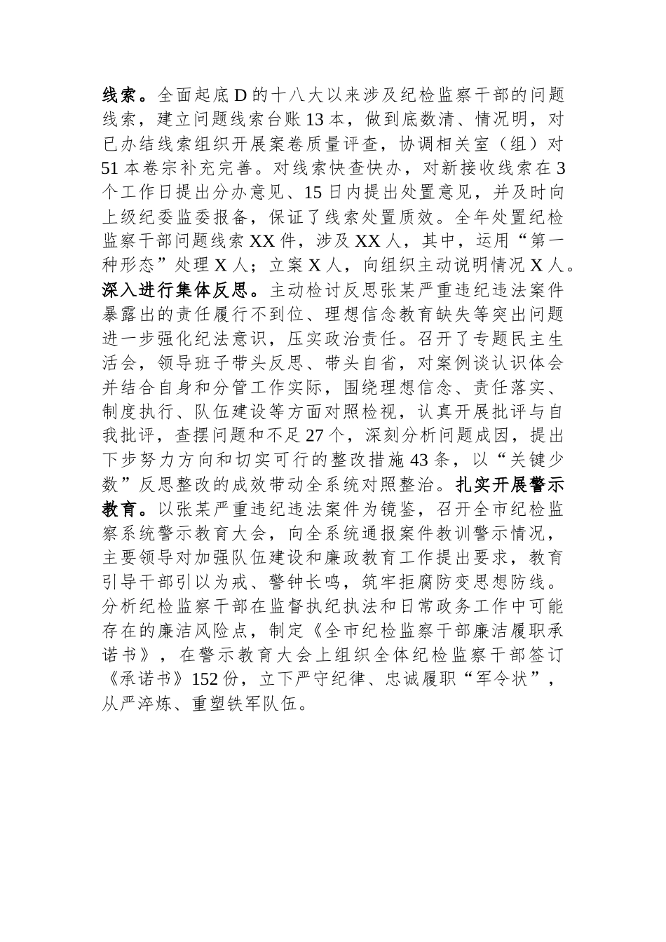 全市纪检监察干部队伍教育整顿暨年度干部监督工作总结_第3页