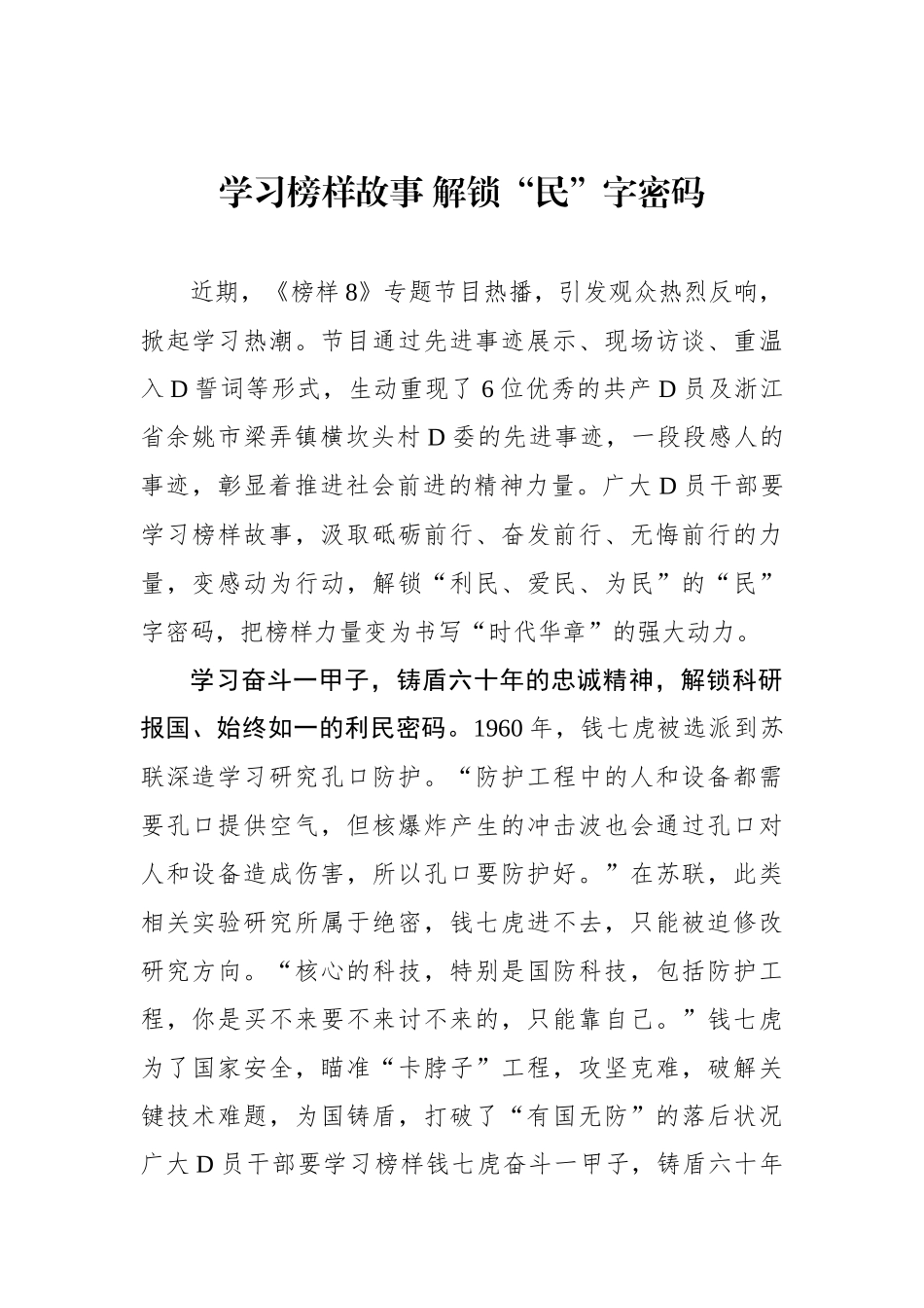学习榜样故事 解锁“民”字密码_第1页