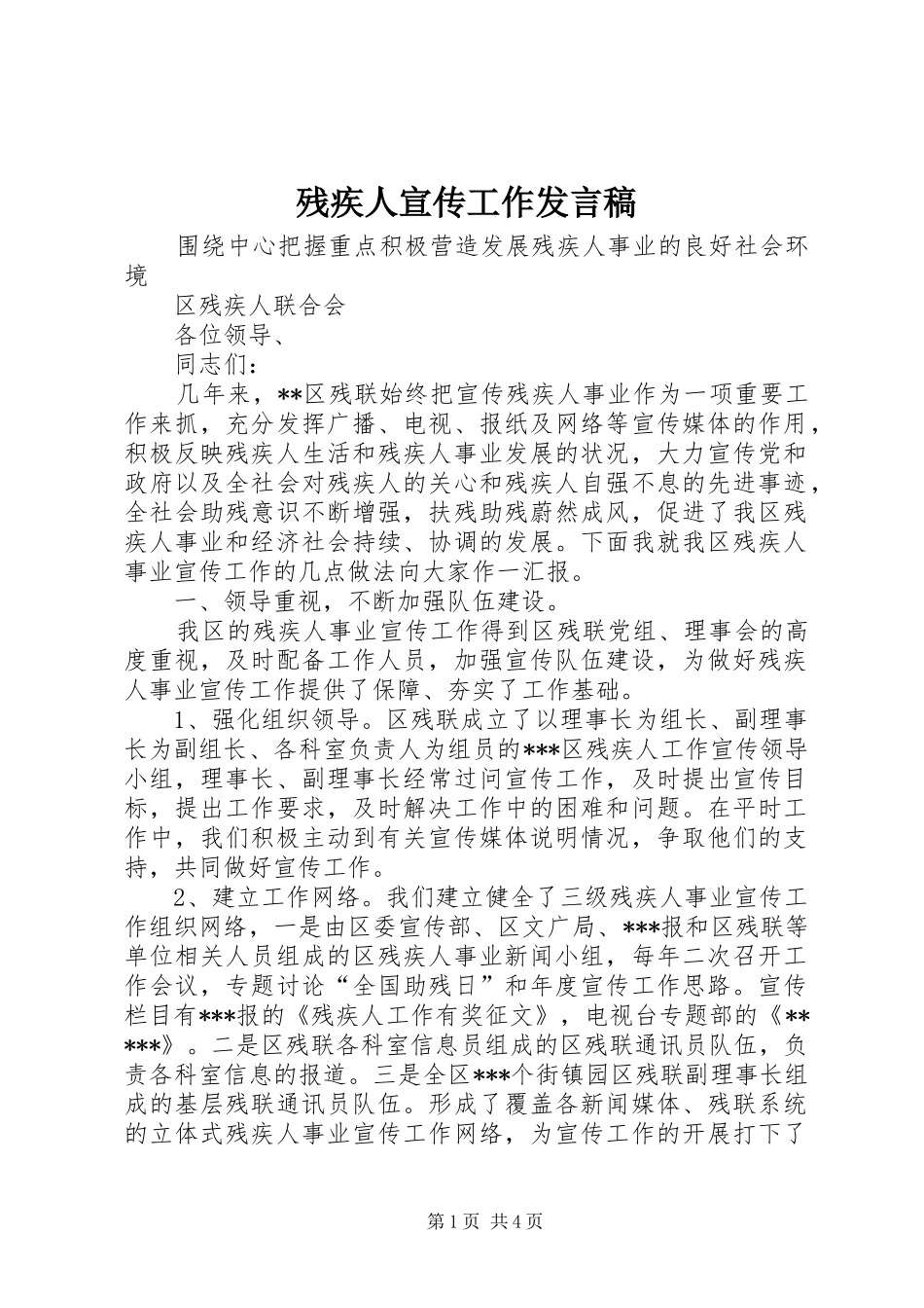 残疾人宣传工作发言_第1页