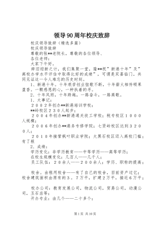 领导90周年校庆演讲致辞范文