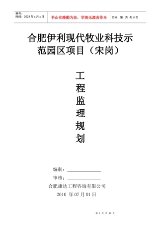 合肥伊利现代牧业科技示范园区项目监理规划(宋岗)