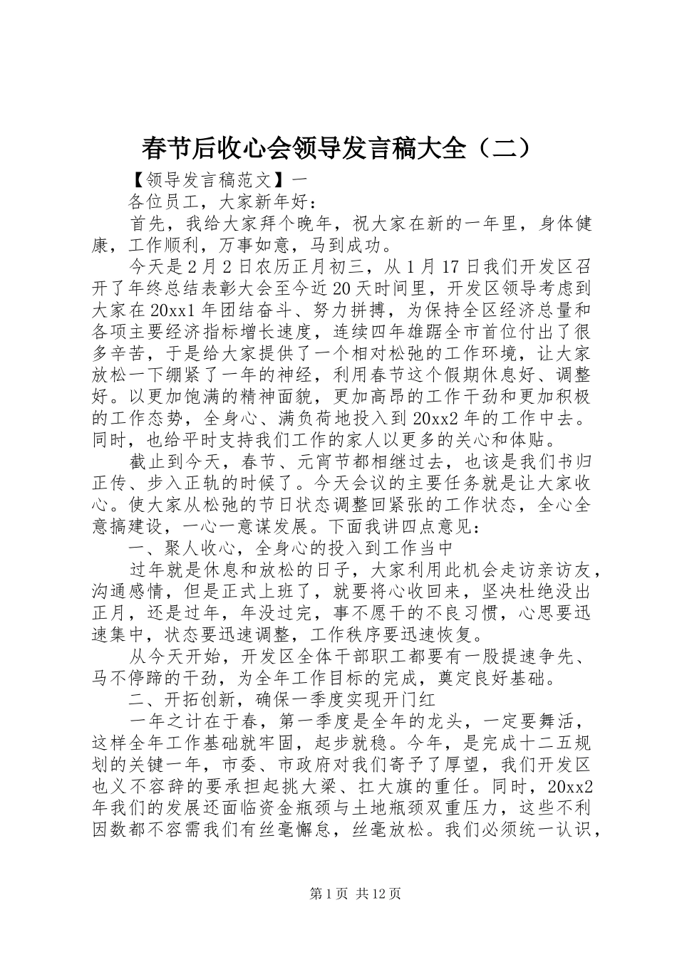 春节后收心会领导发言大全（二）_第1页