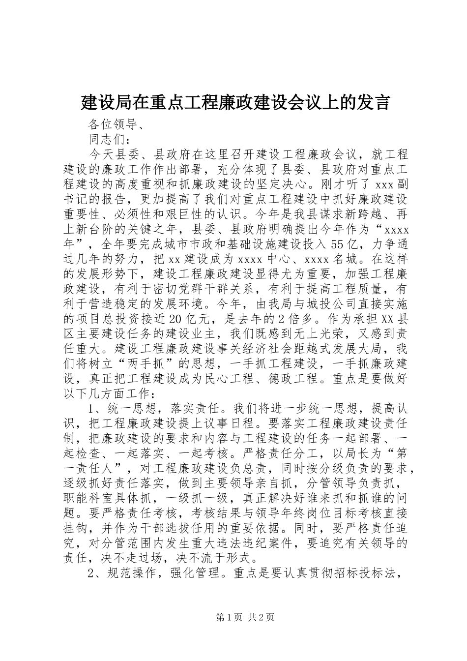 建设局在重点工程廉政建设会议上的发言稿_第1页