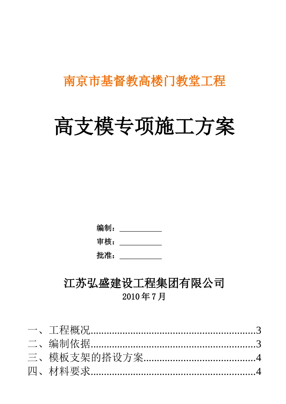 南京市基督教高楼门教堂工程高支模_第1页