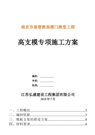 南京市基督教高楼门教堂工程高支模