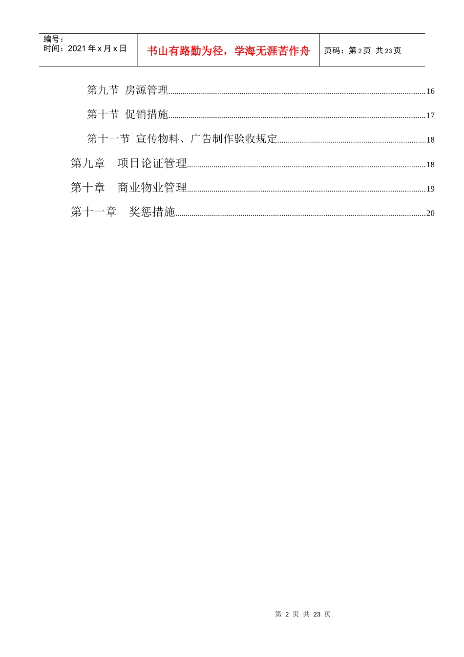 合生创展集团营销管理办法-22DOC_第2页