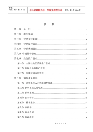 合生创展集团营销管理办法-22DOC