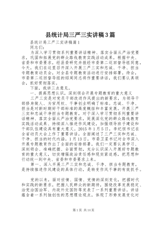 县统计局三严三实演讲稿3篇