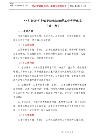 县XXXX年普法依法治理工作乡镇考评体系(试行)