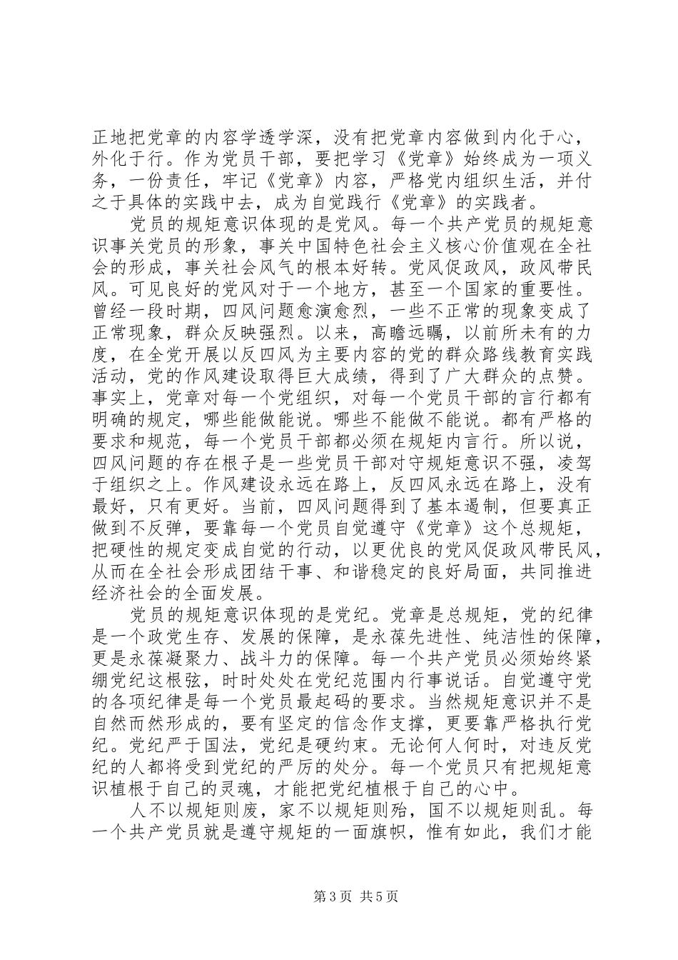 机关领导尊崇党章遵守党规严守纪律规矩发言_第3页
