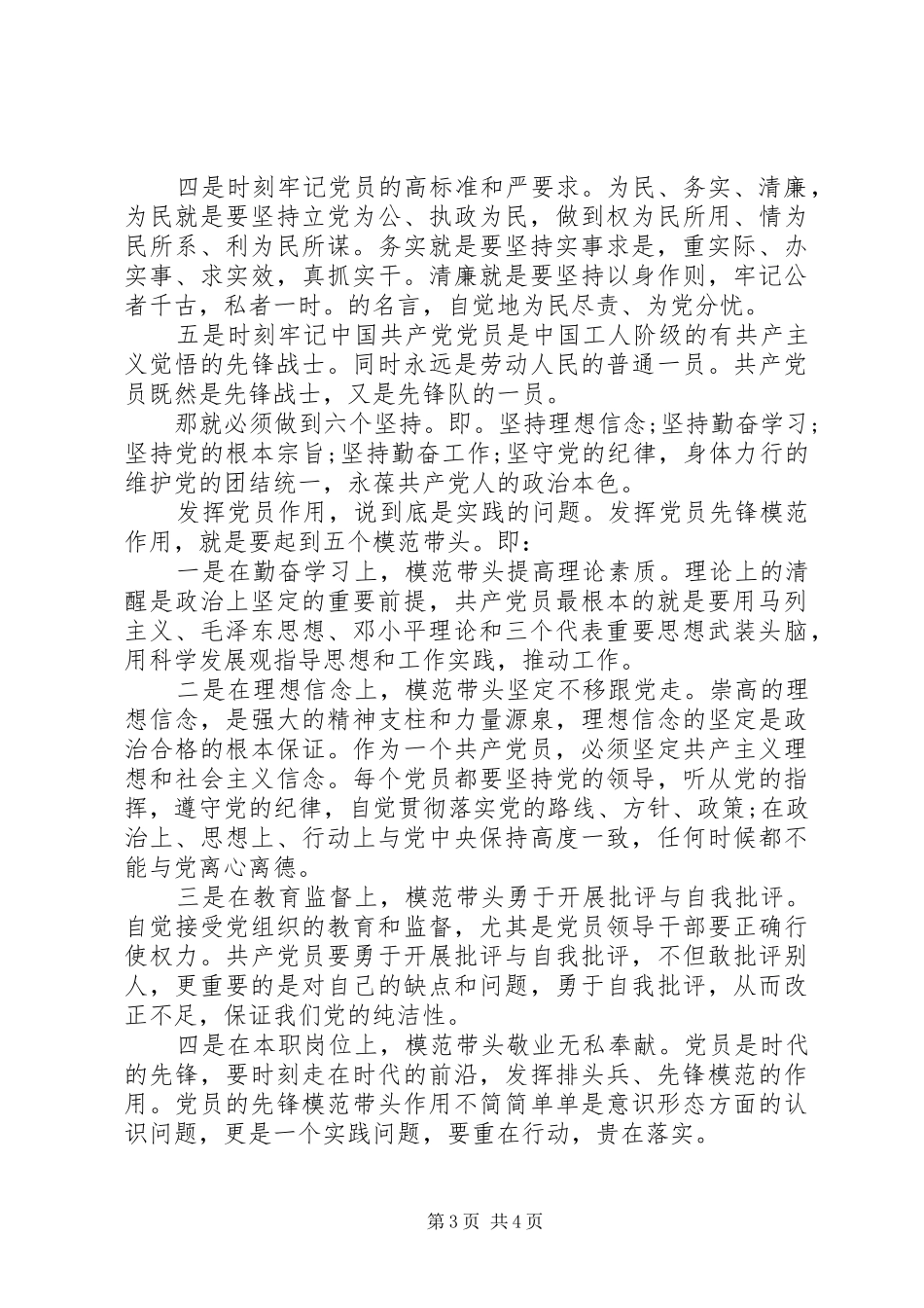 坚持根本宗旨发挥党员作用主题发言范文_第3页