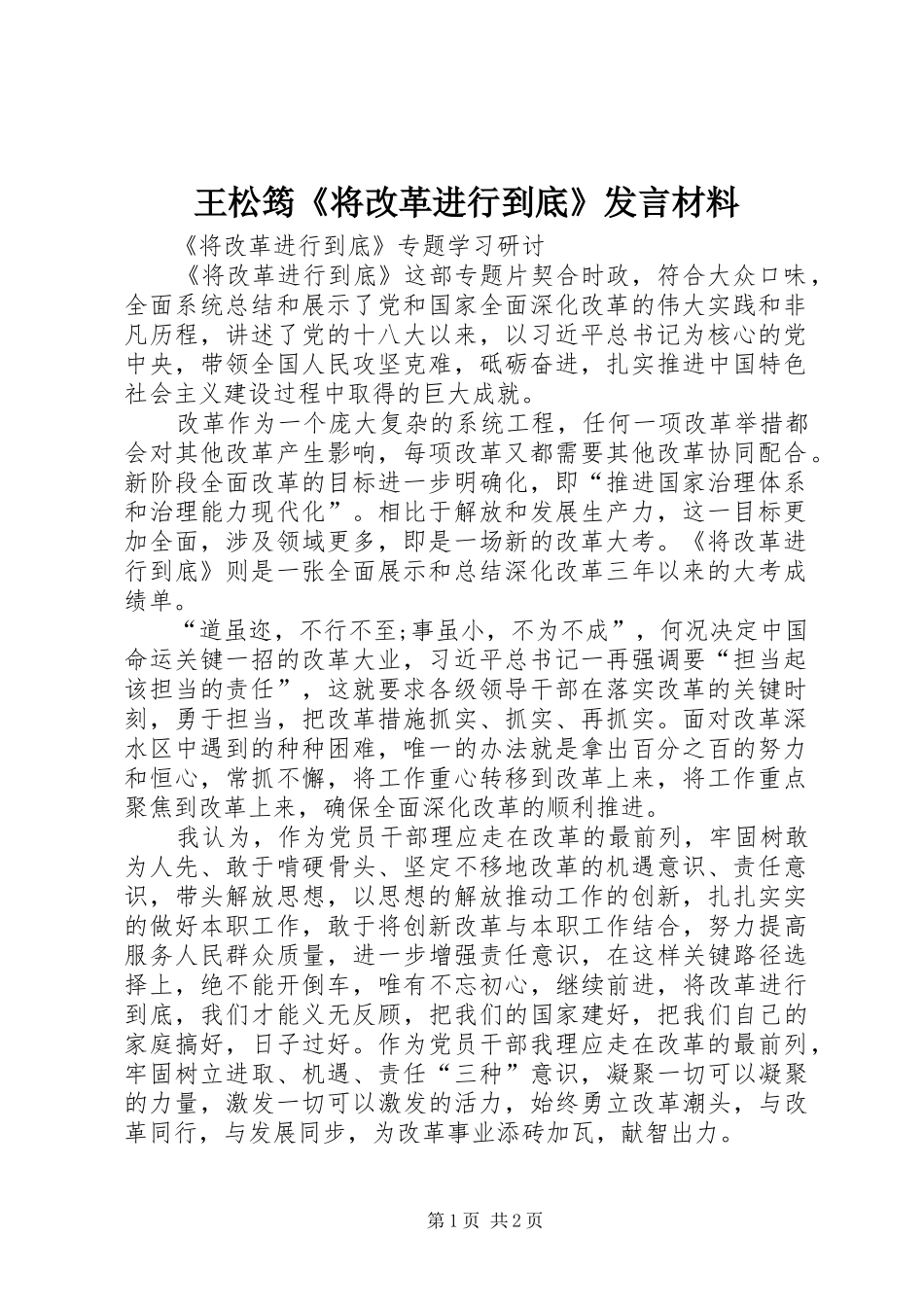 王松筠《将改革进行到底》发言材料提纲_第1页