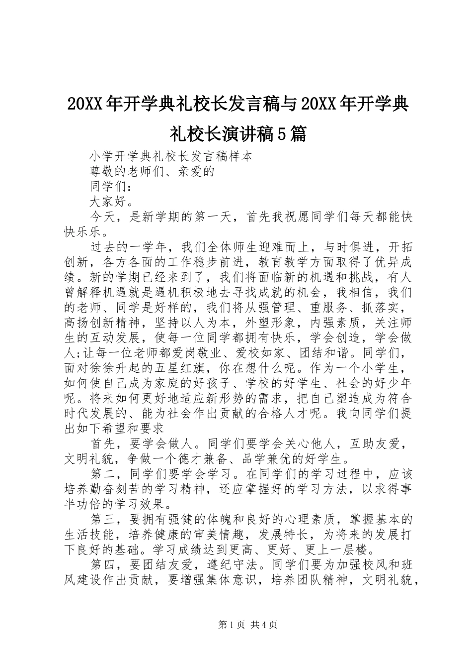 20XX年开学典礼校长发言与20XX年开学典礼校长演讲稿5篇(4)_第1页