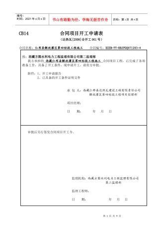 合同项目开工申请表