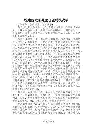 检察院政治处主任竞聘演说)