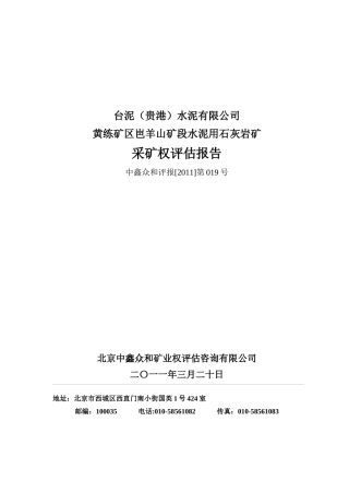 广西石灰岩矿业权评估
