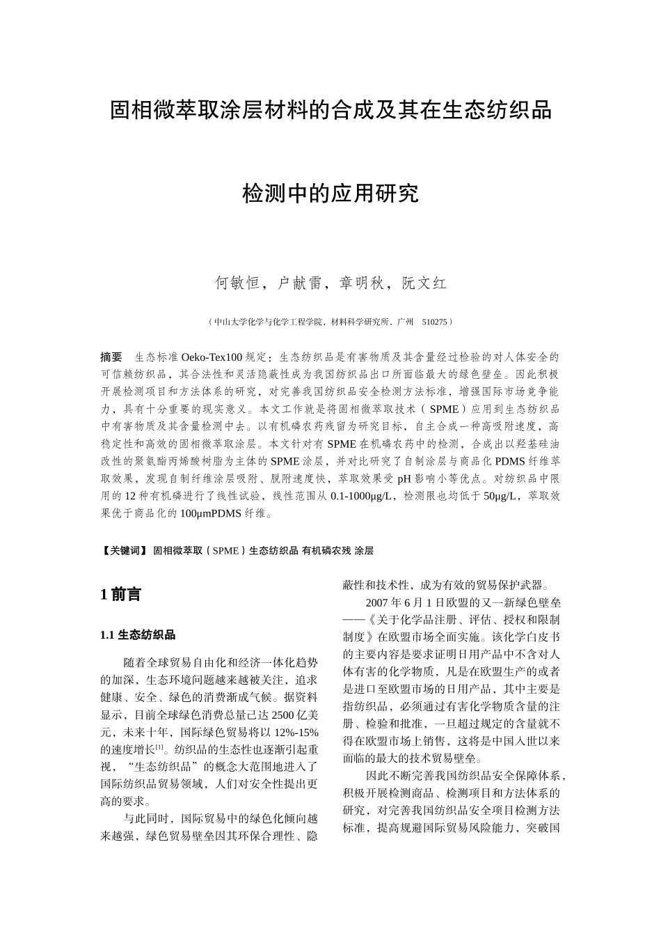 固相微萃取涂层材料的合成及其在生态纺织品检测中的应用研究-_第1页