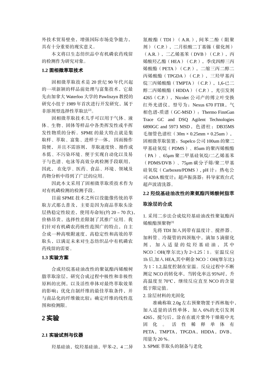 固相微萃取涂层材料的合成及其在生态纺织品检测中的应用研究-_第2页