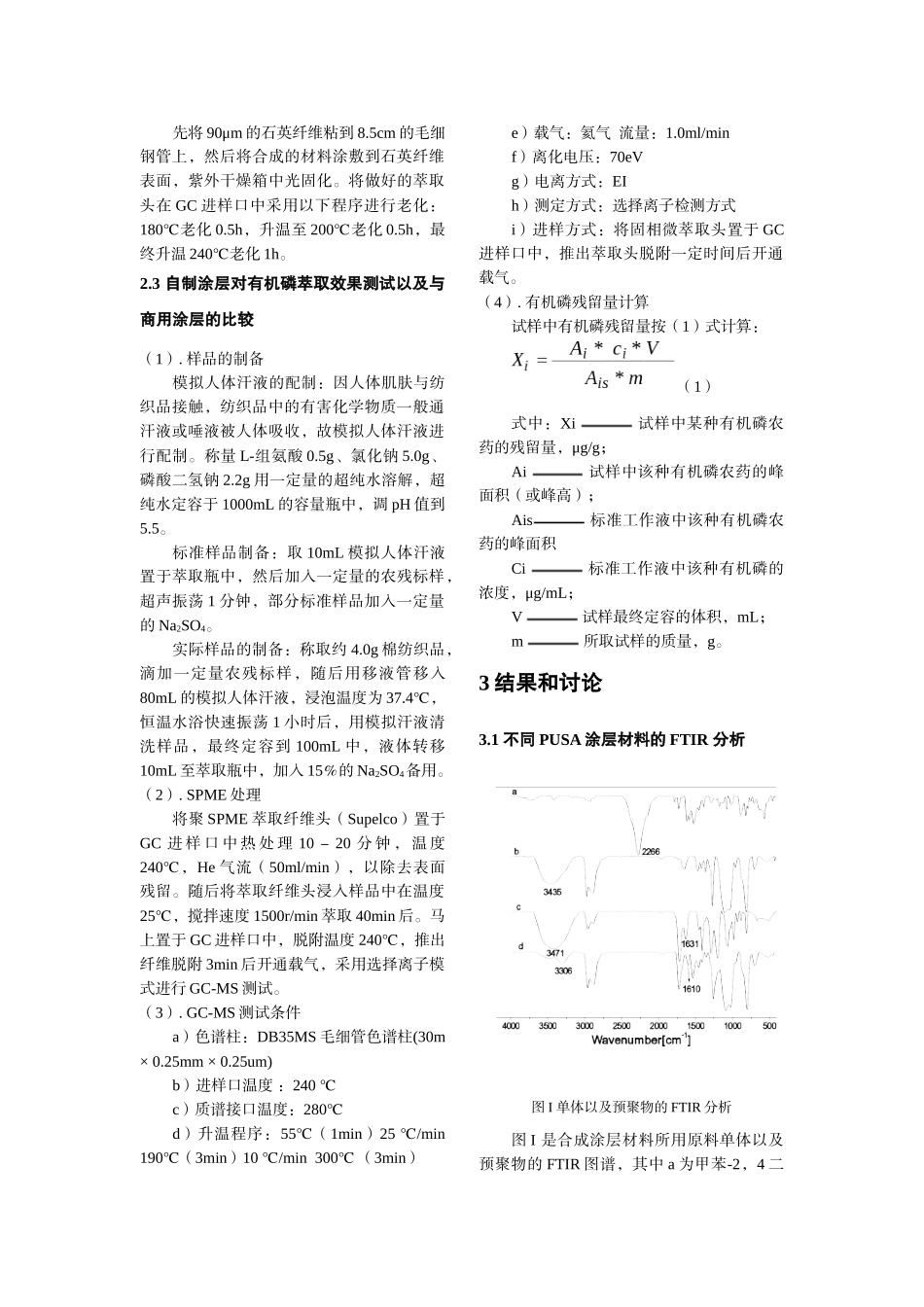 固相微萃取涂层材料的合成及其在生态纺织品检测中的应用研究-_第3页