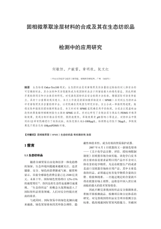 固相微萃取涂层材料的合成及其在生态纺织品检测中的应用研究-