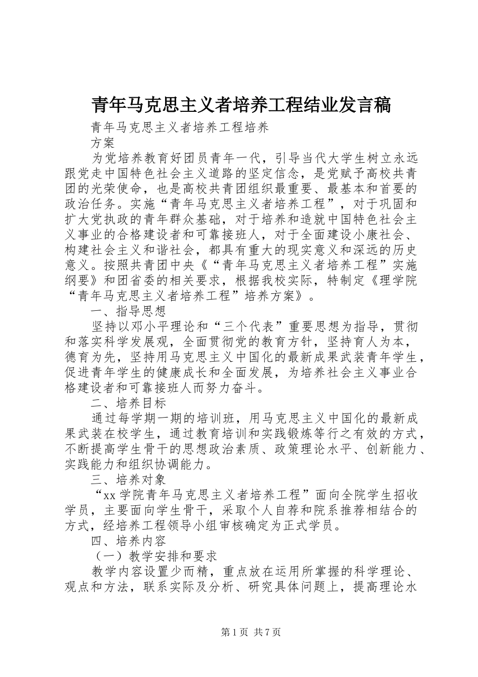 青年马克思主义者培养工程结业发言稿范文_第1页