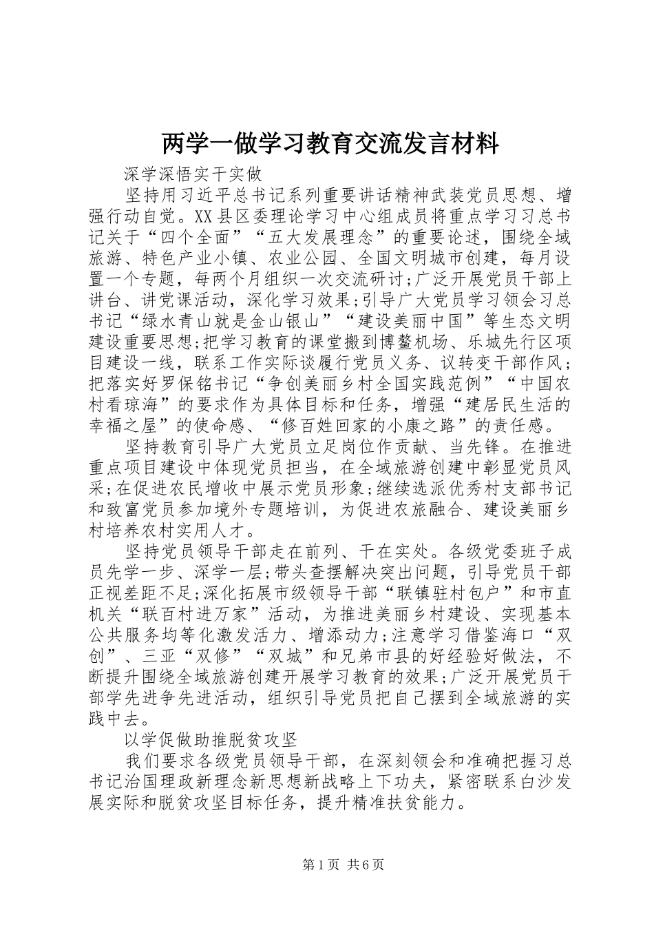 两学一做学习教育交流发言致辞_第1页
