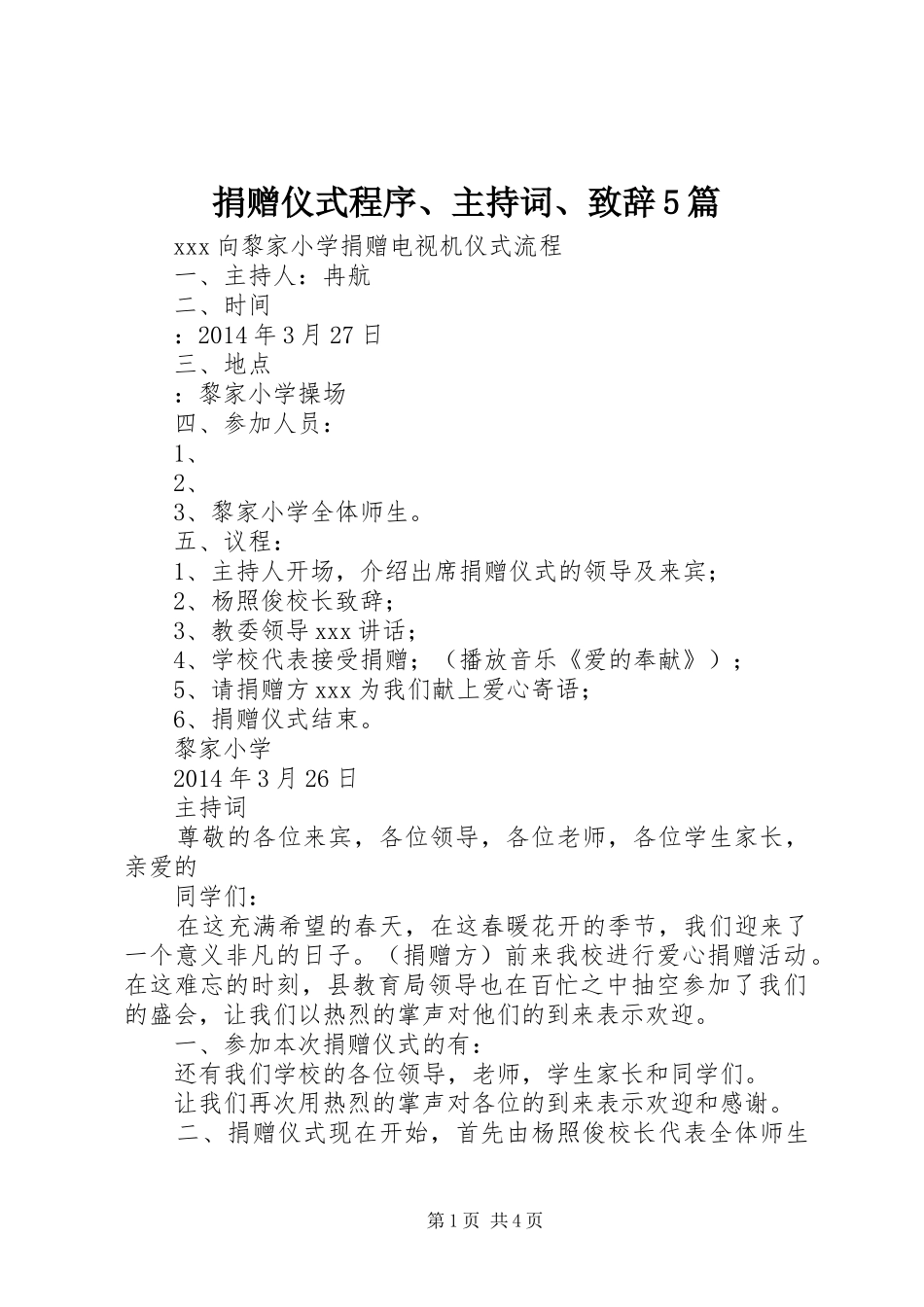 捐赠仪式程序、主持词、致辞演讲范文5篇_第1页