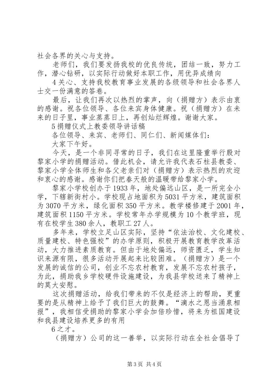 捐赠仪式程序、主持词、致辞演讲范文5篇_第3页